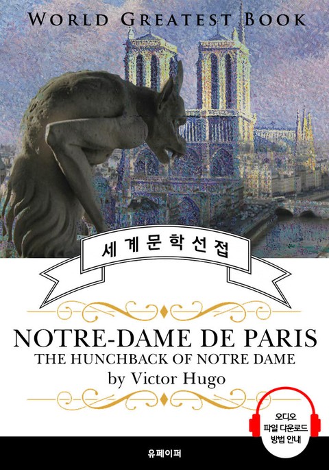 노트르담 드 파리(Notre-Dame de Paris; 노트르담의 꼽추) - 고품격 시청각 영문판 표지 이미지
