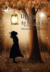마왕과 작은 소녀 표지 이미지