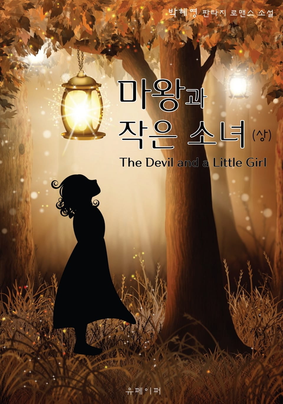 마왕과 작은 소녀 1권