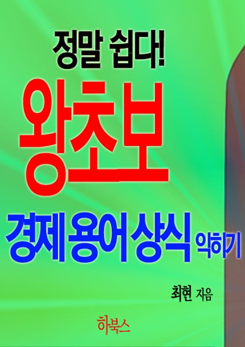 정말 쉽다! 왕초보 경제용어상식 익히기 표지 이미지