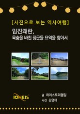 [사진으로 보는 역사여행] 임진왜란, 목숨을 바친 장군들 묘역을 찾아서 표지 이미지