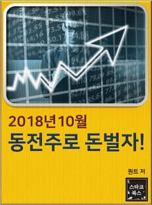 2018년10월 동전주로 돈벌자!