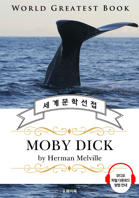 백경(白鯨) (Moby-Dick; 모비딕) - 고품격 시청각 영문판 표지 이미지