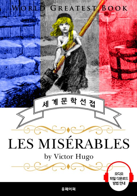 레미제라블(Les Miserables) - 고품격 시청각 영문판 표지 이미지