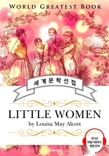 작은 아씨들(Little Women) - 고품격 시청각 영문판