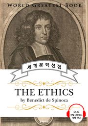 에티카: 기하학적 순서로 증명된 윤리학(The Ethics) - 고품격 시청각 영문판