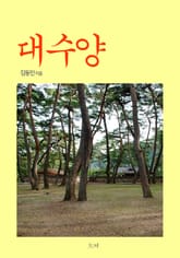 대수양 표지 이미지