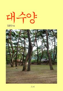 대수양