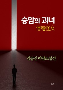 승암의 괴녀