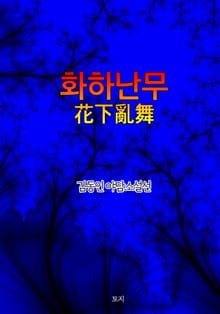 화하난무