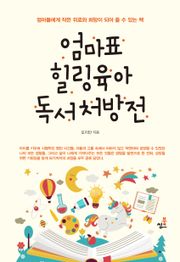 합본 | 엄마표 힐링육아 독서처방전