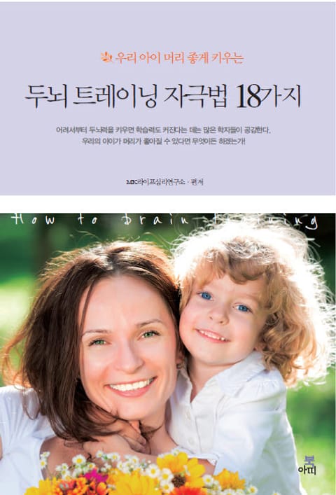 두뇌 트레이닝 자극법 18가지(우리아이 머리 좋게 키우는) 표지 이미지