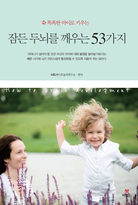 잠든 두뇌를 깨우는 53가지(똑똑한 아이로 키우는) 표지 이미지