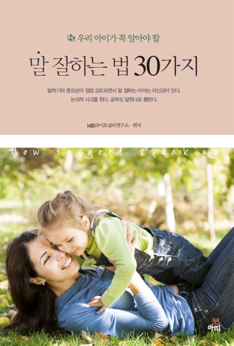 말 잘하는 법 30가지(우리아이가 꼭 알아야 할) 표지 이미지