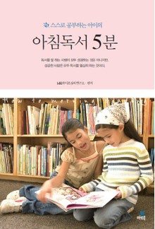 아침 독서 5분(스스로 공부하는 아이의)