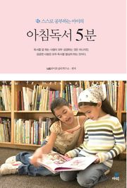 아침 독서 5분(스스로 공부하는 아이의)