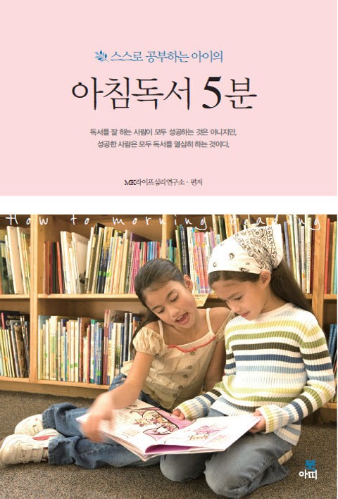 아침 독서 5분(스스로 공부하는 아이의) 표지 이미지