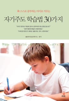 자기주도 학습법 30가지(스스로 공부하는 아이로 키우는)
