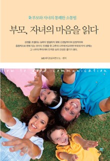 부모 자녀 마음을 읽다