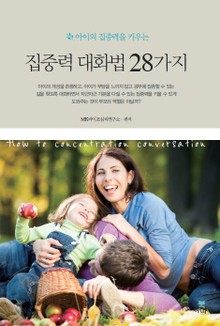 집중력 대화법 28가지(아이의 집중력을 키우는)