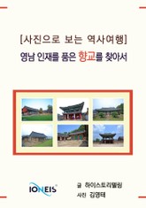 [사진으로 보는 역사여행] 영남 인재를 품은 향교를 찾아서 표지 이미지