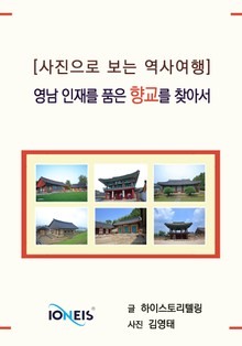 [사진으로 보는 역사여행] 영남 인재를 품은 향교를 찾아서