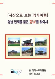 [사진으로 보는 역사여행] 영남 인재를 품은 향교를 찾아서