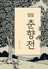 일설 춘향전 표지 이미지