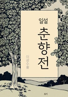 일설 춘향전