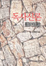 독사신론