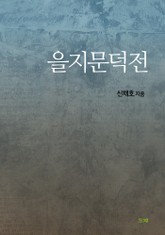 을지문덕전 표지 이미지