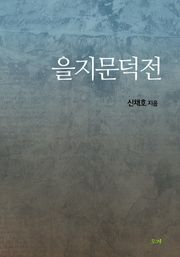 을지문덕전