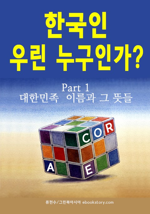 한국인 우린 누구인가? (part 1 - 대한민족 이름과 그 뜻들) 표지 이미지