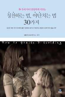 칭찬하는 법, 야단치는 법 30가지(우리아이 당당하게 키우는)