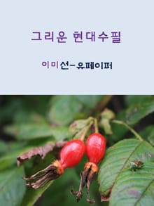 그리운 현대수필