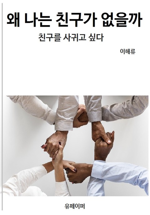 왜 나는 친구가 없을까 표지 이미지