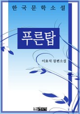 푸른탑 표지 이미지