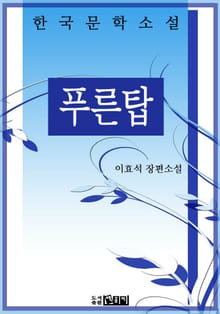 푸른탑