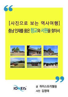 [사진으로 보는 역사여행] 충남 인재를 품은 향교와 서원을 찾아서