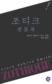 조티크 (샘플북)