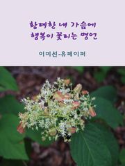 황폐한 내 가슴에 행복이 꽃피는 명언