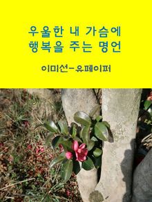 우울한 내 가슴에 행복을 주는 명언