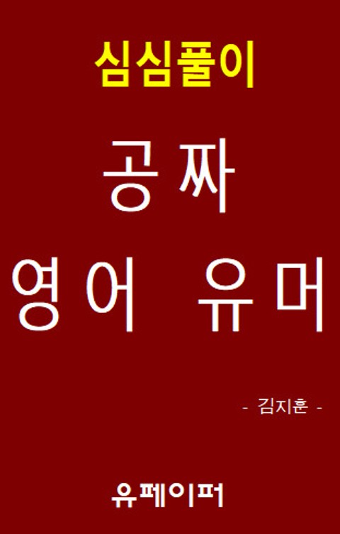 심심풀이 공짜 영어 유머 표지 이미지