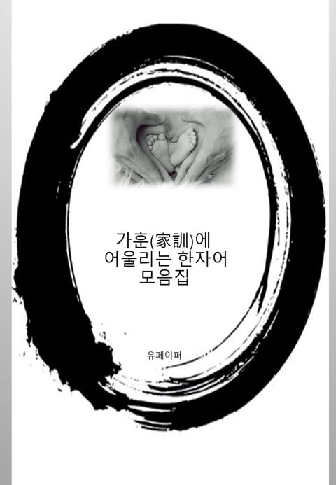 가훈(家訓)에 어울리는 한자어 모음집 표지 이미지