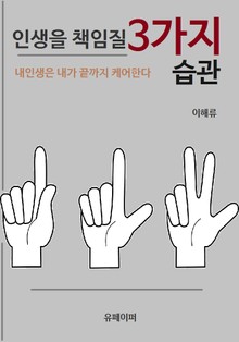 인생을 책임질 3가지 습관