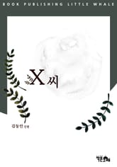 X씨 표지 이미지