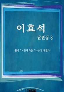 이효석 단편집 3