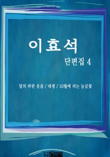 이효석 단편집 4
