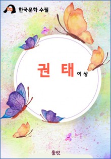 권태 (이상 수필)