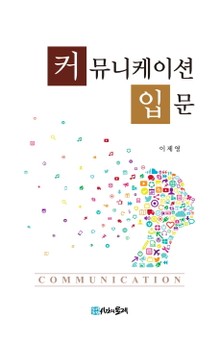 커뮤니케이션 입문